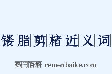 镂脂剪楮近义词是什么意思的图片